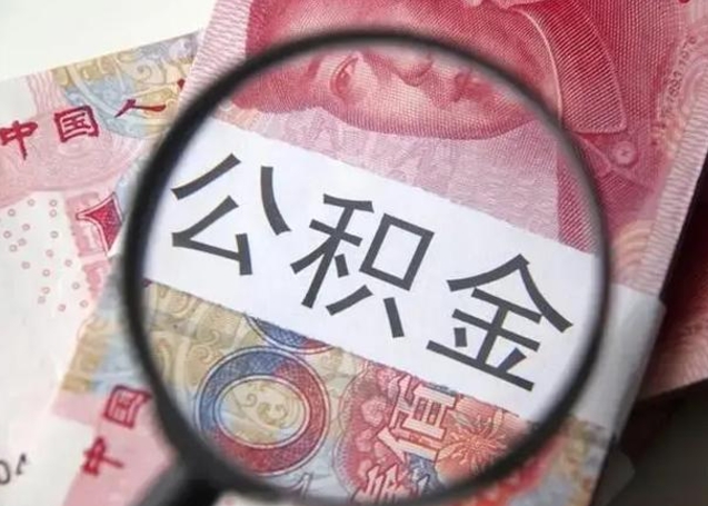 孟州广州户口公积金怎么提取（孟州广州市户口公积金提取）